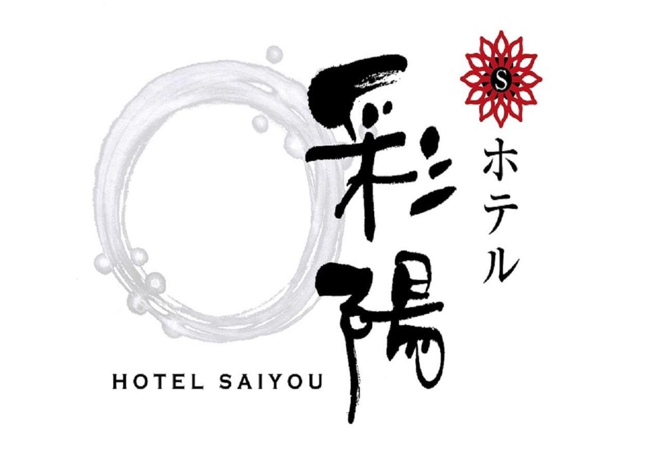 Hotel Saiyo Wakigawa Hirado Extérieur photo